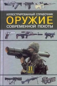 Оружие современной пехоты. Иллюстрированный справочник Часть II