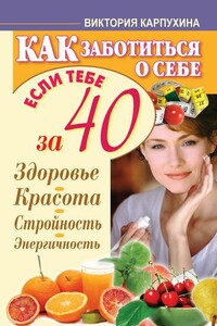 Как заботиться о себе, если тебе за 40