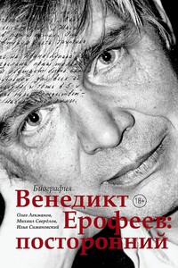 Венедикт Ерофеев: посторонний