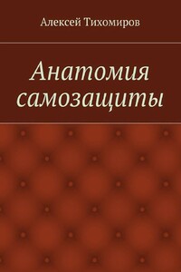 Анатомия самозащиты