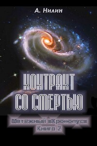 Контракт со смертью