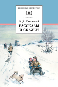 Рассказы и сказки