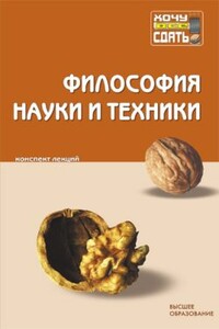 Философия науки и техники