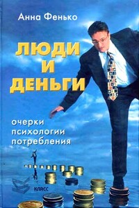 Люди и деньги