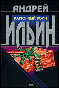 Картонный воин