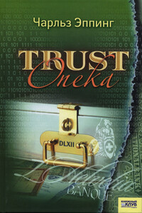 Trust: Опека