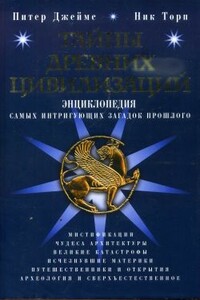 Тайны древних цивилизаций. Энциклопедия самых интригующих загадок прошлого