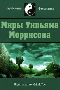 Миры Уильяма Моррисона. Том 1