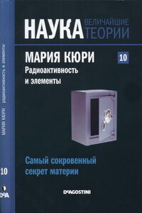 Самый сокровенный секрет материи. Мария Кюри. Радиоактивность и элементы