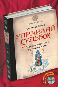 Управляй судьбой. Практики обретения внутренней силы