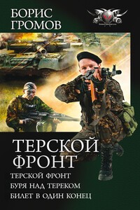 Терской фронт: Терской фронт. Буря над Тереком. Билет в один конец