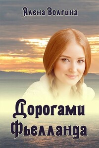 Дорогами Фьелланда