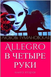 Allegro в четыре руки. Книга вторая