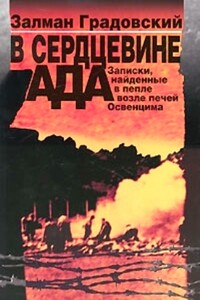 В сердцевине ада: Записки, найденные в пепле возле печей Освенцима