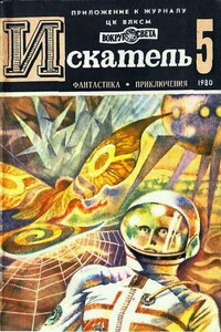 Искатель, 1980 № 05