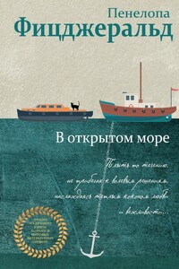 В открытом море