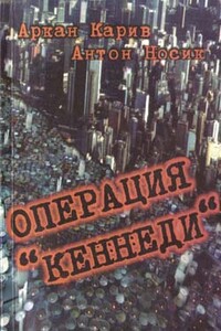 Операция "Кеннеди"