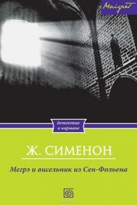 Висельник из Сен-Фольена