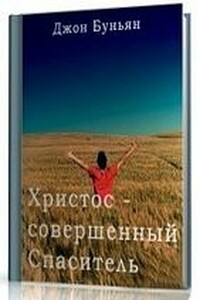 Христос - совершенный Спаситель или Ходатайственное служение Христа и кто удостаивается его