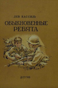 Обыкновенные ребята