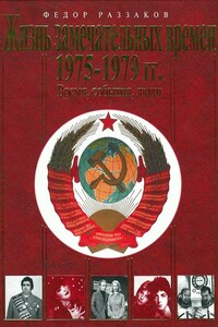 Жизнь замечательных времен, 1975–1979