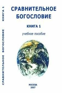 Сравнительное Богословие Книга 1