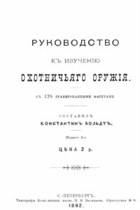 Руководство къ изученiю охотничьяго оружiя