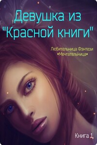 Девушка из Красной книги