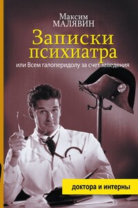 Записки психиатра, или Всем галоперидолу за счет заведения