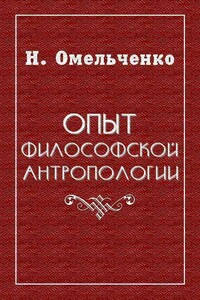 Опыт философской антропологии