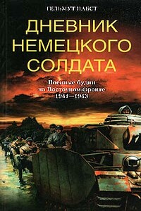 Дневник немецкого солдата. Военные будни на Восточном фронте. 1941-1943