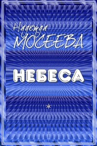 Небеса