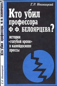 Кто убил профессора Ф.Ф. Белоярцева? История "голубой крови" в зеркале прессы