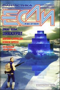 «Если», 1997 № 07