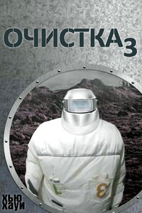 Очистка-3. Изгнание/Сброс петель