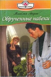 Обрученные навеки