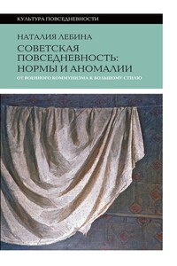 Cоветская повседневность: нормы и аномалии