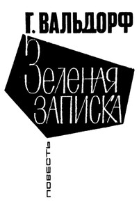 Зеленая записка