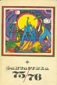 Фантастика 1975, 1976