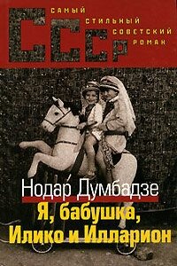 Я, Бабушка, Илико и Илларион