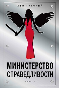 Министерство справедливости