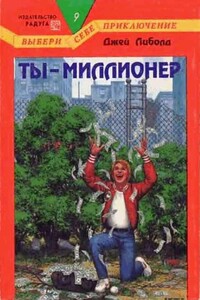 Ты — миллионер