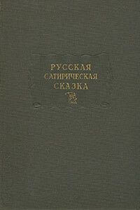 Русская сатирическая сказка в записях середины XIX — начала XX века