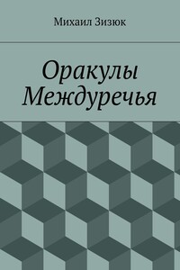 Оракулы Междуречья