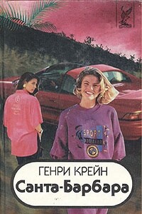 Санта–Барбара I. Книга 3