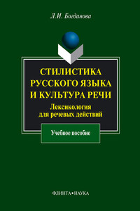 Стилистика русского языка и культура речи. Лексикология для речевых действий