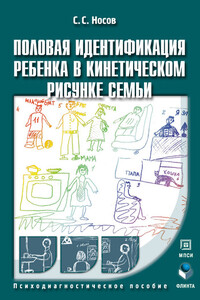 Половая идентификация ребенка в кинетическом рисунке семьи