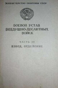 Боевой устав ВДВ. Часть 3