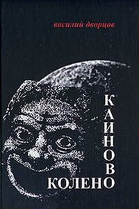 Каиново колено