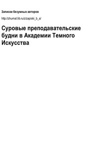 Суровые преподавательские будни в Академии Темного Искусства